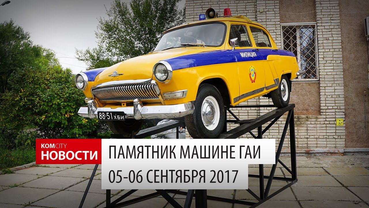 Komcity Новости — Открытие памятника машине ГАИ, 6.09.2017 смотреть онлайн