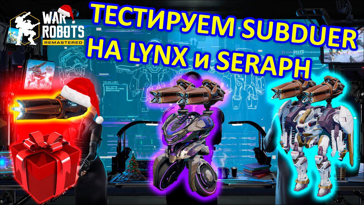 ТЕСТИРУЕМ SUBDUER НА РОБОТАХ LYNX и SERAPH + ИТОГИ РОЗЫГРЫША | War Robots | Vkplay