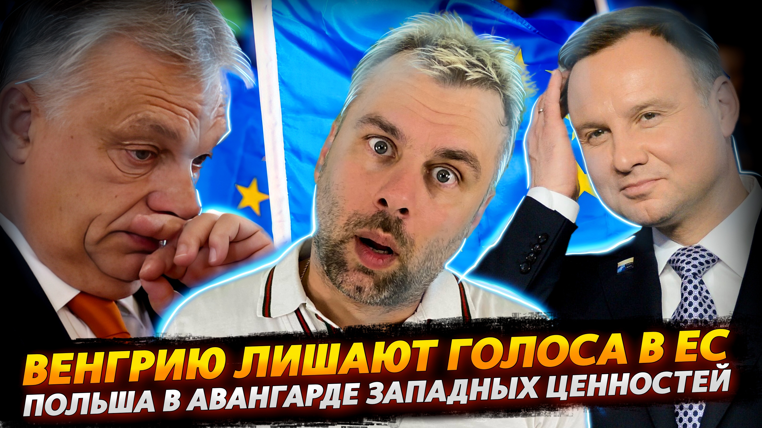 ВЕНГРИЮ ЛИШАЮТ ГОЛОСА В ЕС | ПОЛЬША НА ЗАЩИТЕ ЕВРОПЕЙСКИХ ЦЕННОСТЕЙ | БАЙДЕН В КАФЕ