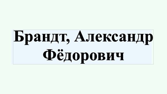 Брандт, Александр Фёдорович смотреть онлайн