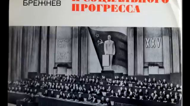 Л.И. Брежнев - Международное положение СССР. Внешнеполитическая деятельность КПСС (1971) смотреть онлайн