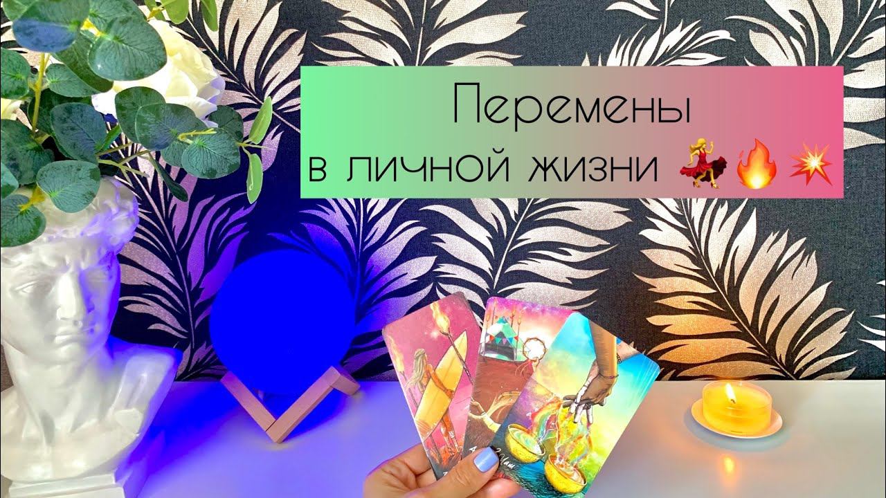 Перемены в личной жизни