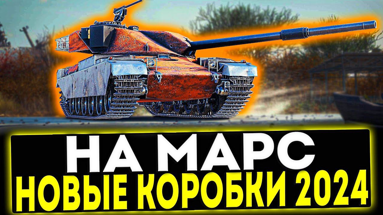 ✅ СОБЫТИЕ НА МАРС - НОВЫЕ КОРОБКИ 2024 В ИГРЕ МИР ТАНКОВ смотреть онлайн