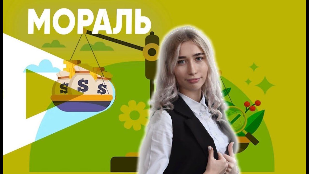 Мораль смотреть онлайн