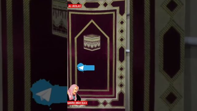 Коврики с изображением Каабы| Шейх ибн Баз раhuмаhyЛлаh смотреть онлайн