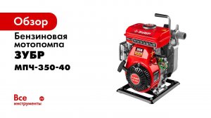 Мотопомпа бензиновая  ЗУБР  арт  МПЧ 350 40
