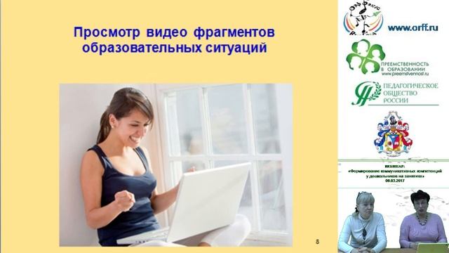 09.03.2017 Вебинар: «Формирование коммуникативных компетенций у до-школьников на занятия смотреть онлайн