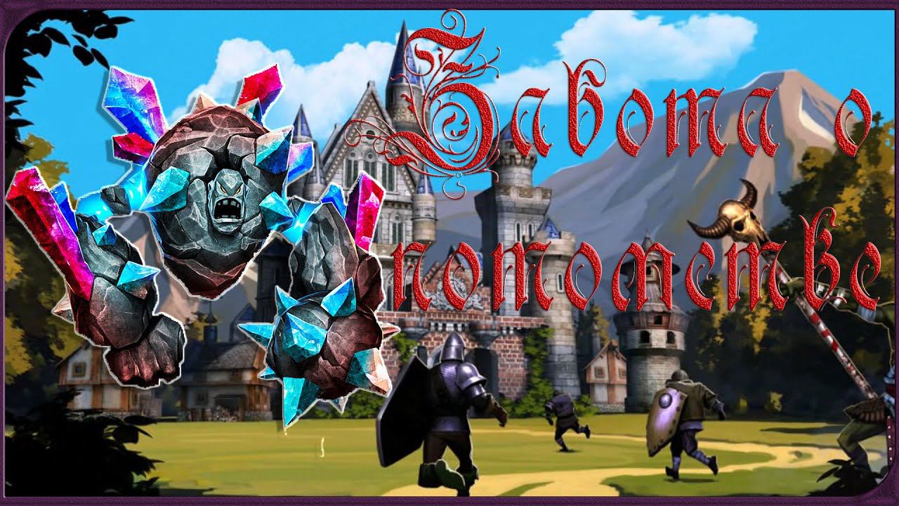 Majesty 2 ✅ Трон Ардании. Глава  №5 - Забота о потомстве