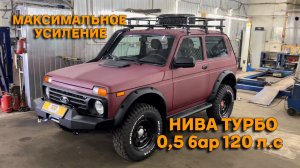 НИВА ТУРБО 0,5 бар 120 л.с Максимальное усиление