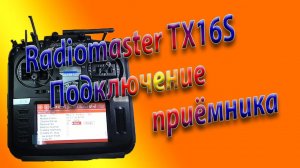 Подключить приемник к Radiomaster TX16S\Binding  to FlySky