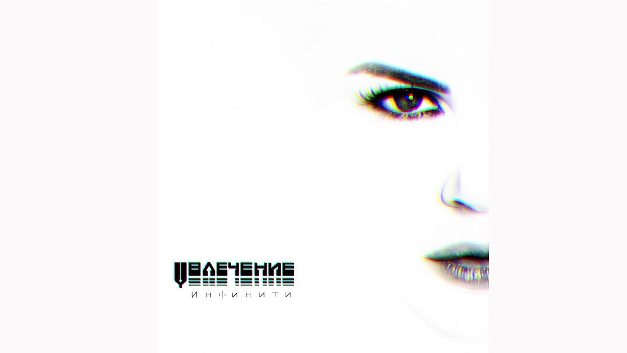 Инфинити - Кайф [2017]