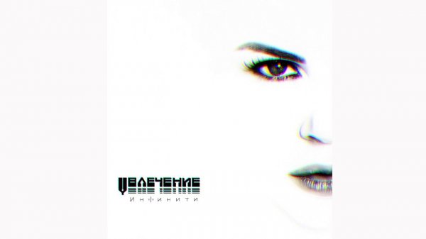 Инфинити - Кайф [2017]