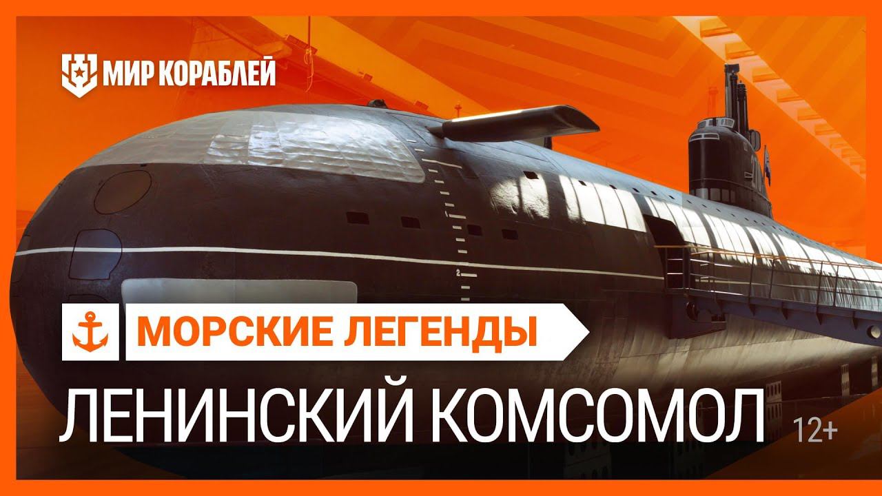 Морские легенды: К-3 «Ленинский Комсомол» | Мир кораблей смотреть онлайн