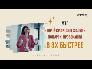 МТС — «Второй смартфон Xiaomi в подарок. Провокация» в 8х быстрее | PRO Рекламу