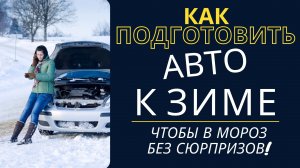 Как подготовить АВТО К ЗИМЕ, чтобы в мороз без сюрпризов