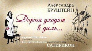 «ДОРОГА УХОДИТ В ДАЛЬ...» АЛЕКСАНДРА БРУШТЕЙН | #аудиокнига фрагмент