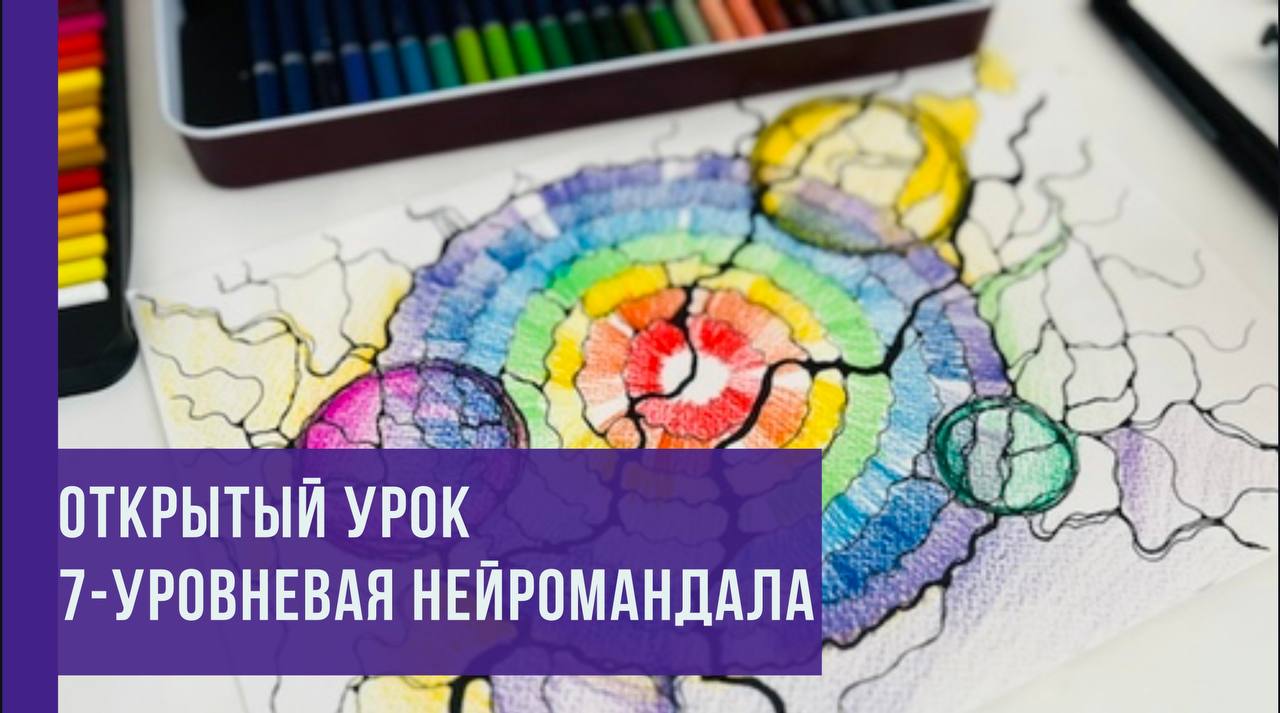 7-уровневая НейроМандала