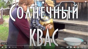 КАК ПРИГОТОВИТЬ СОЛНЕЧНЫЙ КВАС, старинный рецепт
