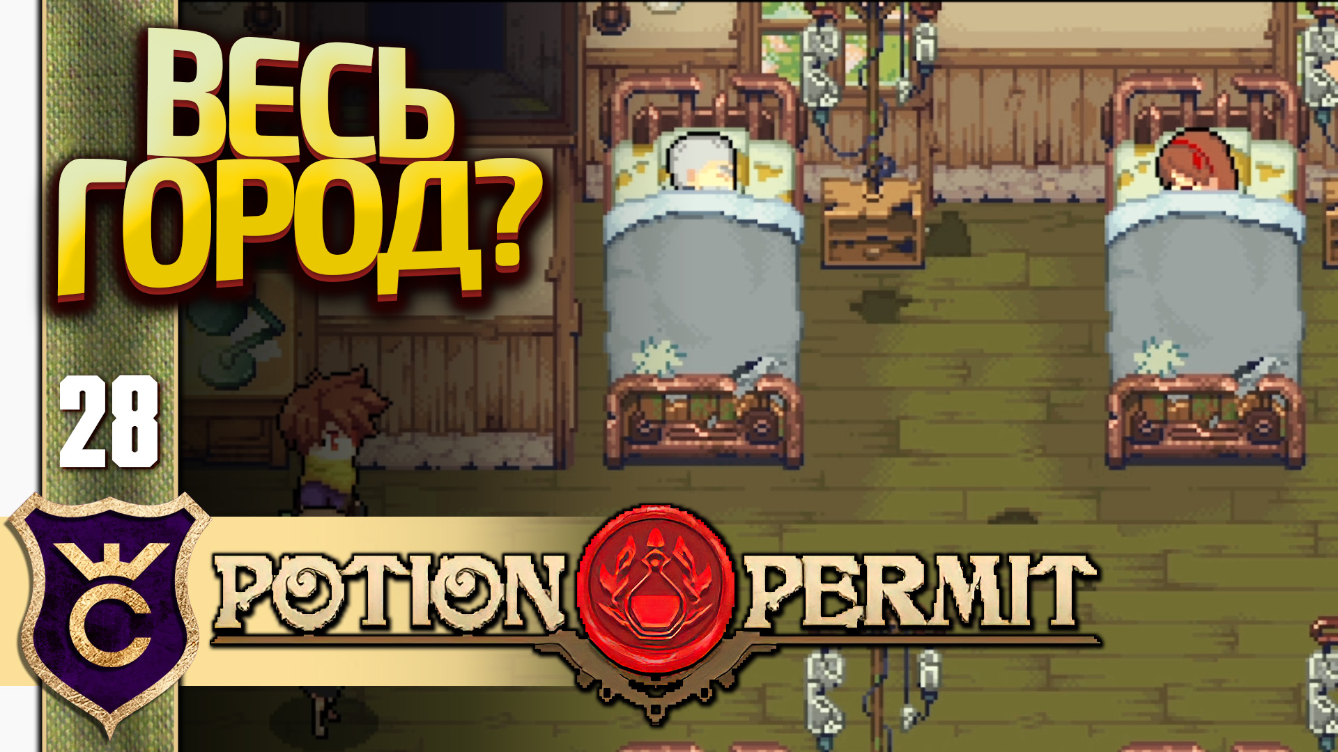 НАЧАЛО ЭПИДЕМИИ! Potion Permit #28