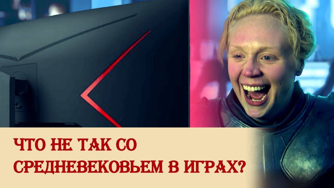 Что не так со средневековьем в играх? смотреть онлайн