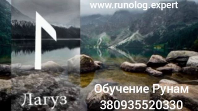 Руна Лагуз. Краткое значение. #руналагуз смотреть онлайн