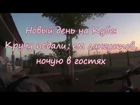 Велопутешествие по Кубе: Кручу педали, ем лангустов, ночую в гостях