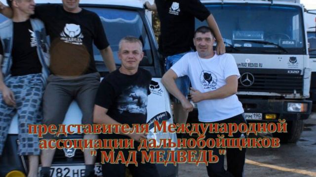 Поздравление с Днём рождения для дальнобойщика Виктора Р. смотреть онлайн