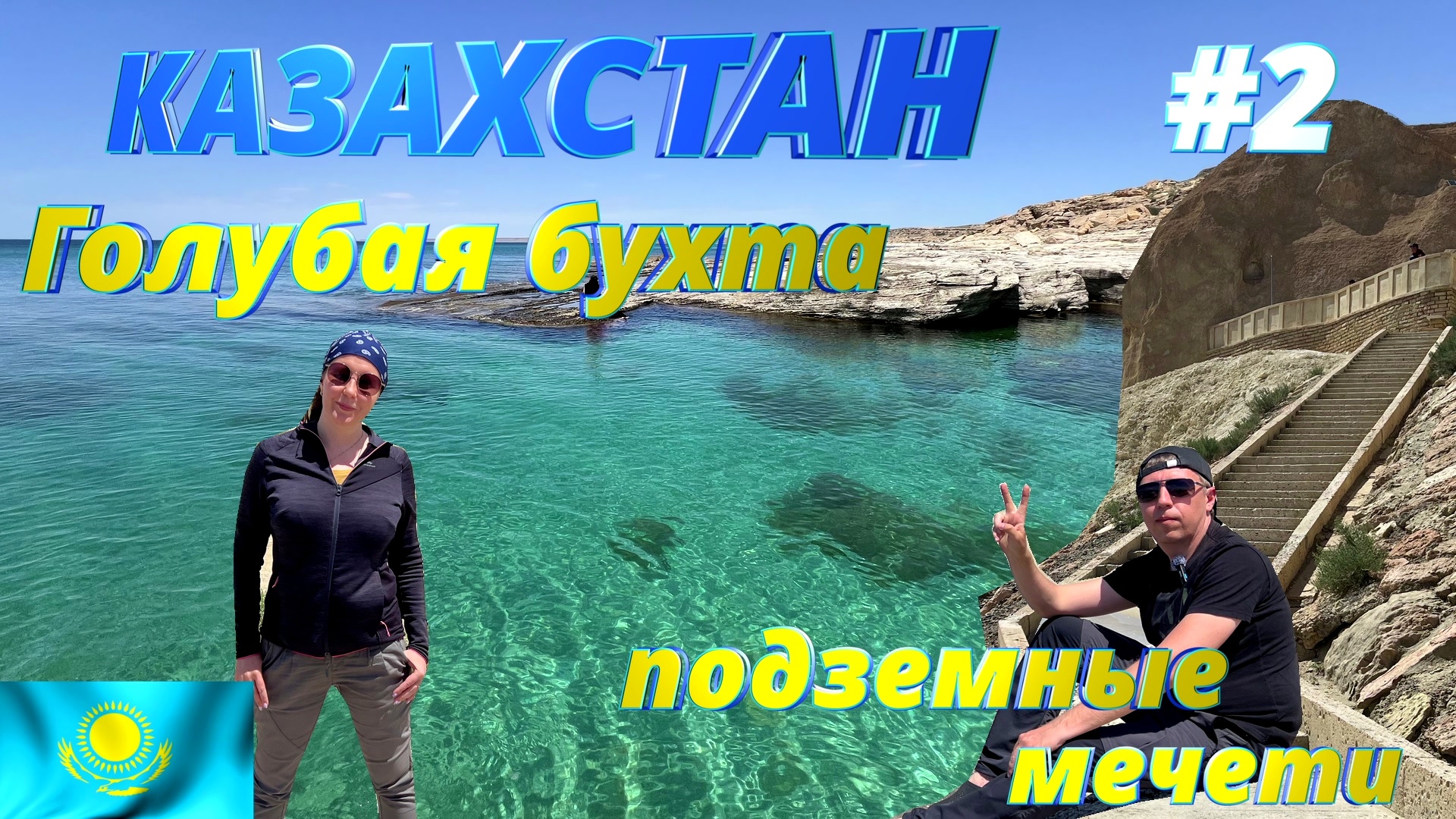 Казахстанские мальдивы - пляж Голубая бухта, подземные мечети. Из России в Казахстан на автомобиле смотреть онлайн