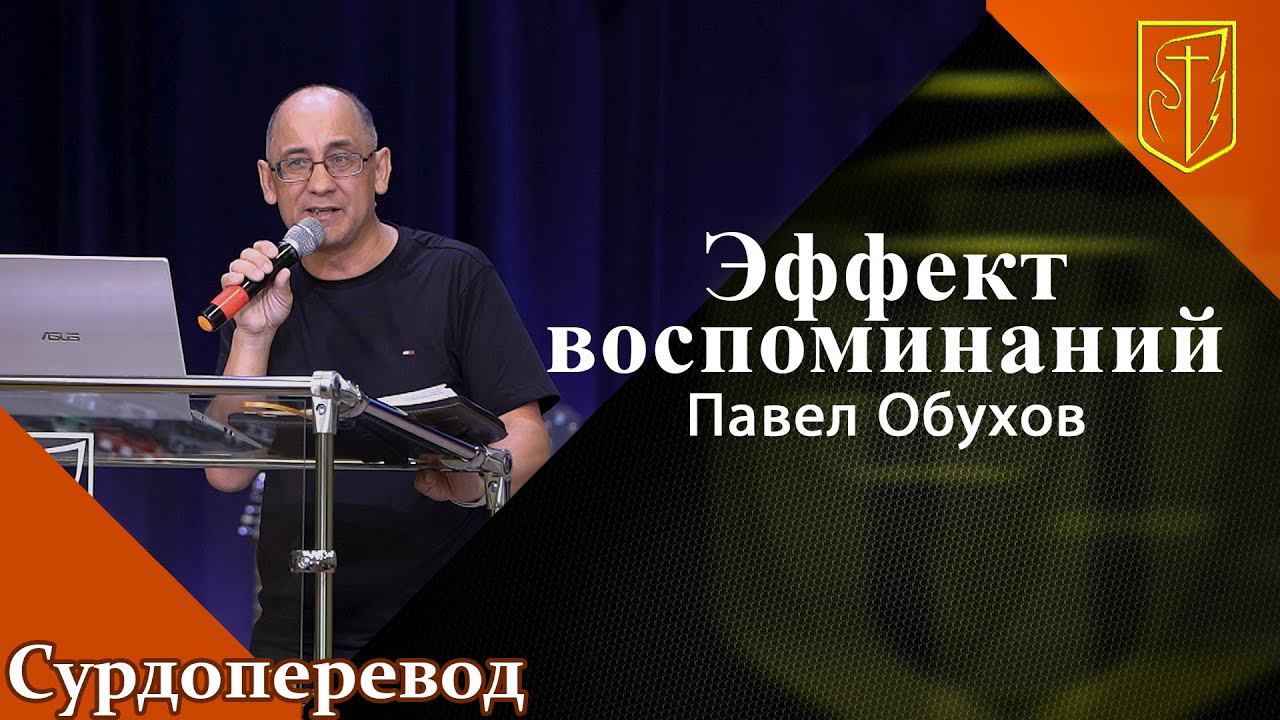 Павел Обухов | Эффект воспоминаний | 26.06.22 смотреть онлайн