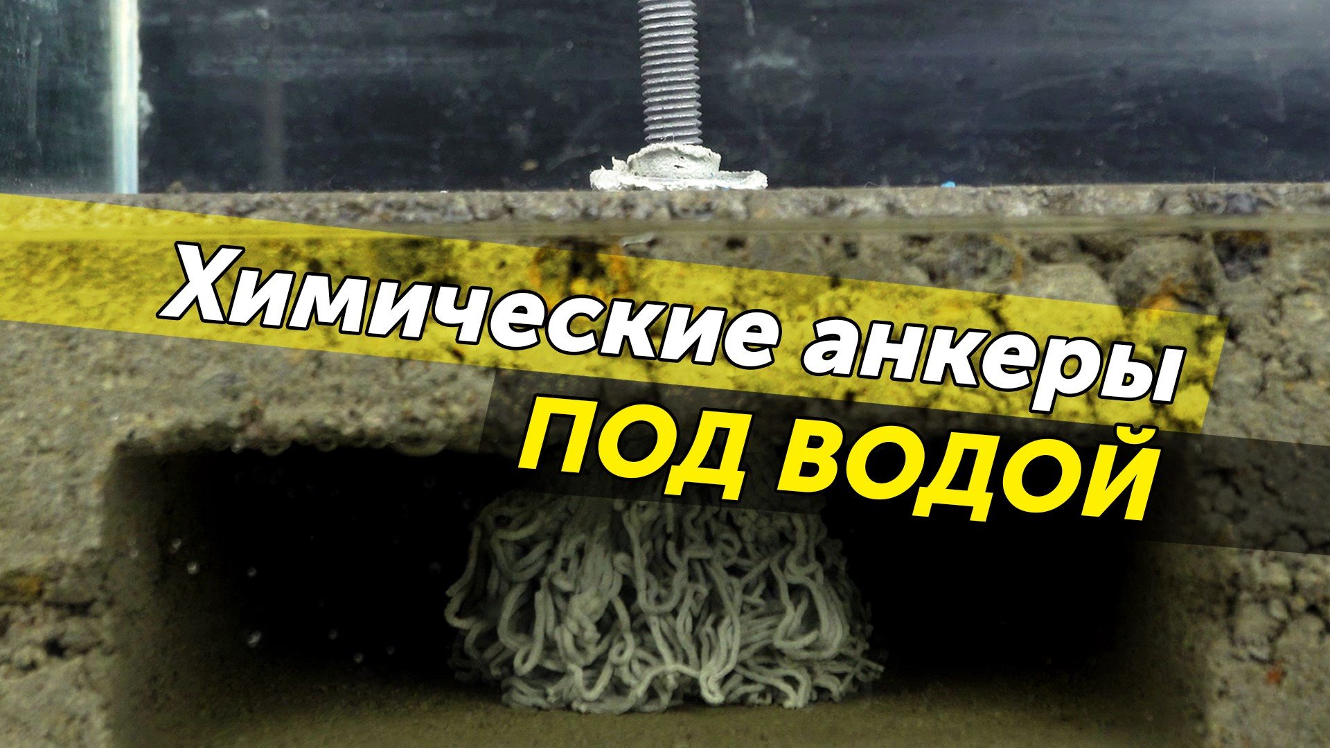 Испытание под водой химических анкеров из полиэстера, винилэстера, эпоксиакрилата и эпоксидной смолы смотреть онлайн