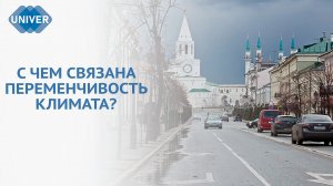 ЧТО ПРОИСХОДИТ С ПОГОДОЙ В КАЗАНИ?
