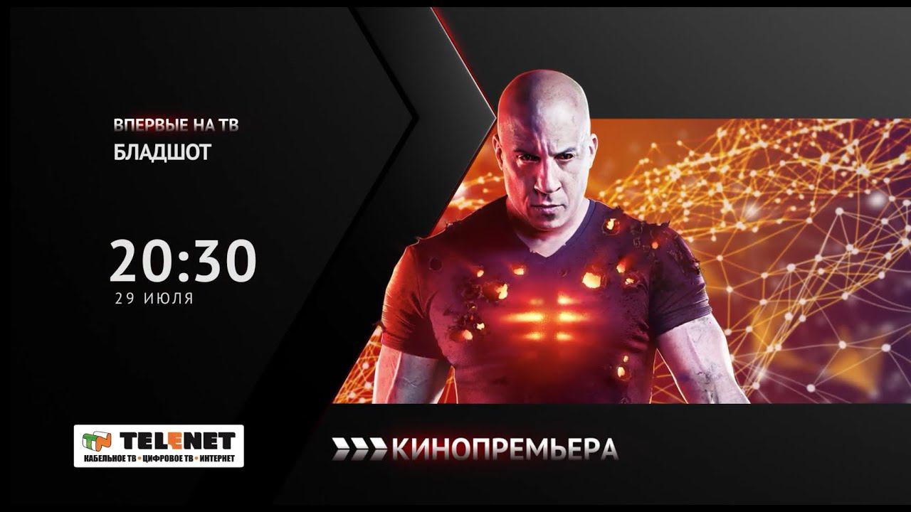 Смотрите в сети TELENET: 29 июля в 21:30 на канале «Кинопремьера» - триллер «Бладшот» 16+ смотреть онлайн