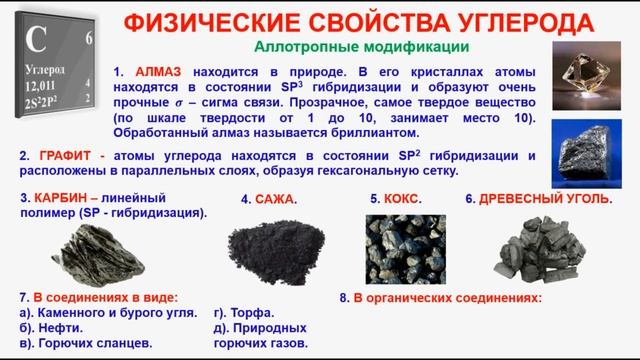 № 233. Неорганическая химия. Тема 29. Углерод и его соединения. Часть 2. Физ. свойства углерода смотреть онлайн