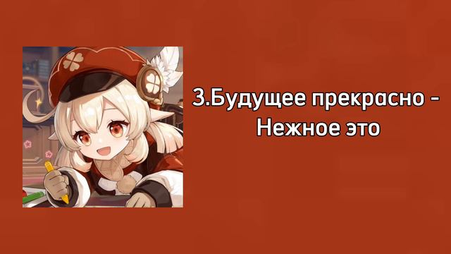 PLAYLIST KLEE GENSHIN IMPACT || плейлист кли геншин импакт