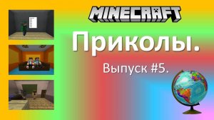 Приколы в Minecraft. Выпуск #5.