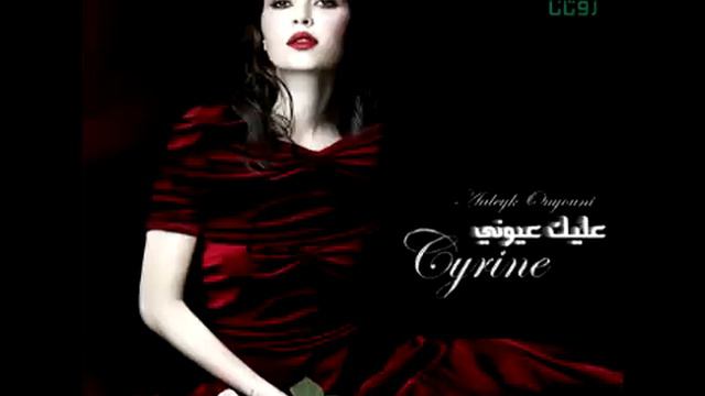 Cyrine Abdul Noor ... Law Bass Fe Eyne | سيرين عبد النور ... لو بص في عيني смотреть онлайн