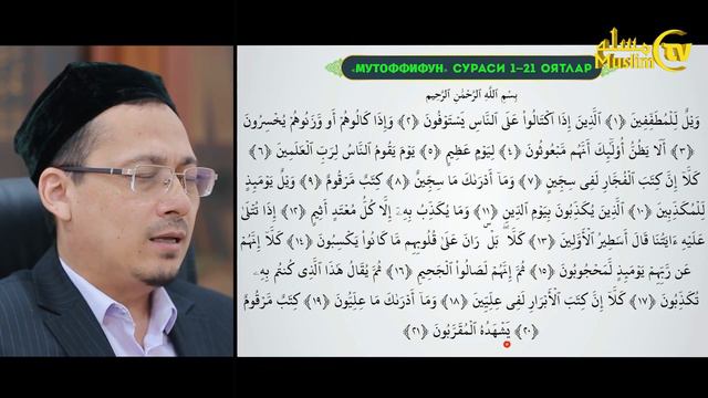 35-dars: Qurʼon o‘qishni o‘rganamiz (Mutoffifin surasi 1-21 oyatlar) смотреть онлайн