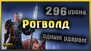 ИДЕАЛЬНЫЙ БОЙ ПРОТИВ БОССА РОГВОЛД! КОПЬЕ ИЗБРАННОГО СТРАЖА! Grim Soul: Dark Fantasy Survival