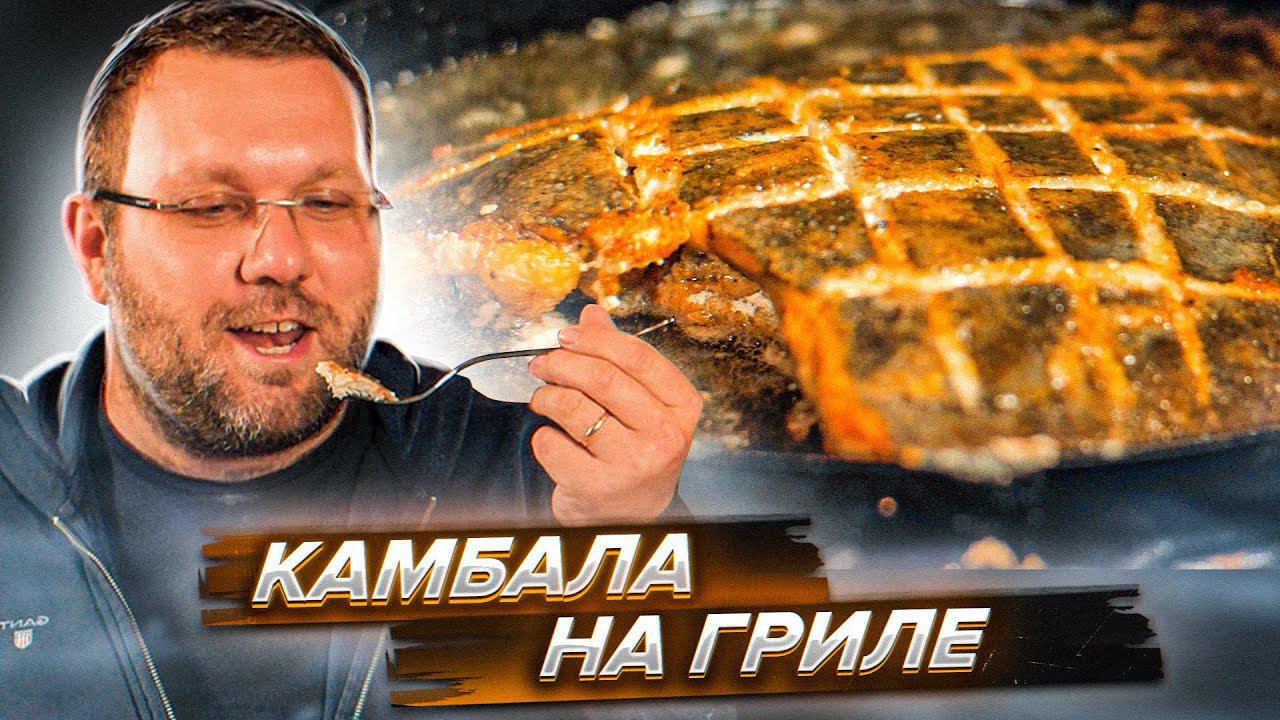 САМАЯ ВКУСНАЯ КАМБАЛА на пеллетном гриле Weber Smokefire в сковородке Weber Gbs