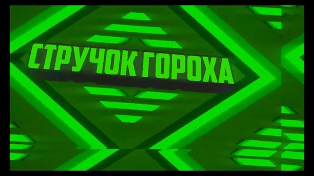 Интро Стручка гороха. смотреть онлайн