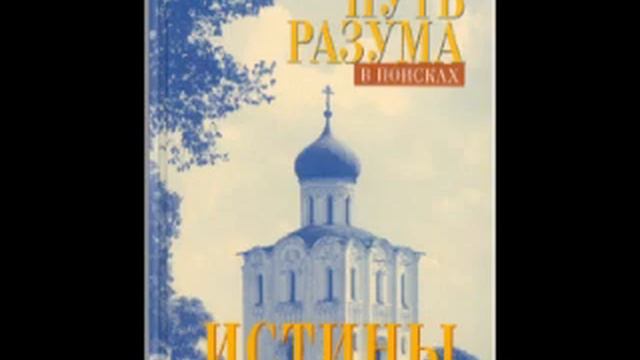АУДИОКНИГА _ПУТЬ РАЗУМА В ПОИСКАХ ИСТИНЫ_ авт. А.И. ОСИПОВ часть 2 смотреть онлайн