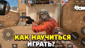 Как научиться играть в стандофф 2