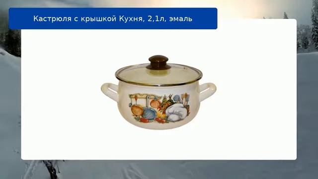 Кастрюля с крышкой Кухня, 2,1л, эмаль обзор смотреть онлайн