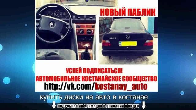купить диски на авто в костанае смотреть онлайн