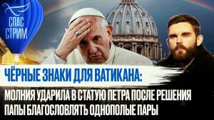 ЧЁРНЫЕ ЗНАКИ ДЛЯ ВАТИКАНА: МОЛНИЯ УДАРИЛА В СТАТУЮ ПЕТРА ПОСЛЕ РЕШЕНИЯ ПАПЫ БЛАГОСЛОВЛЯТЬ ОДНОПОЛЫЕ