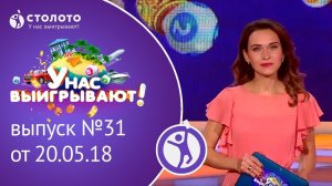 Столото представляет | У нас выигрывают - выпуск №31 от 20.05.18