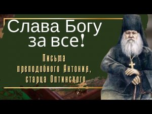 Мудрость жизни! Слава Богу за все! - Письма преподобного Антония, старца Оптинского