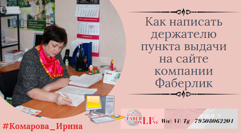 Как написать держателю пункта выдачи на сайте фаберлик.