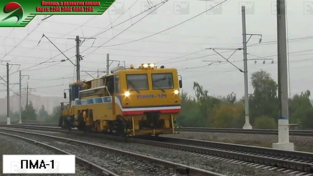 ПМА-1 - Модернизированная выправочно-подбивочно-рихтовочная машина ПМА-1. смотреть онлайн