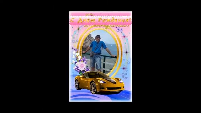 Поздравляем Игорь С Днём Рождением ! На Память от Друга. смотреть онлайн